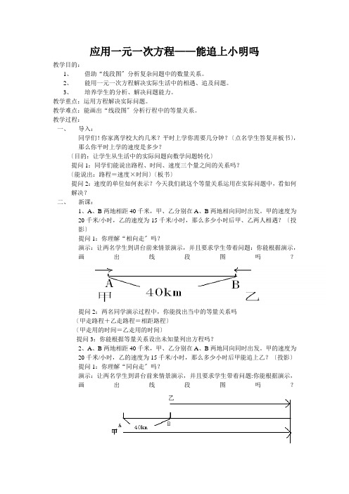 《应用一元一次方程-能追上小明吗》教案 (公开课)2022年4