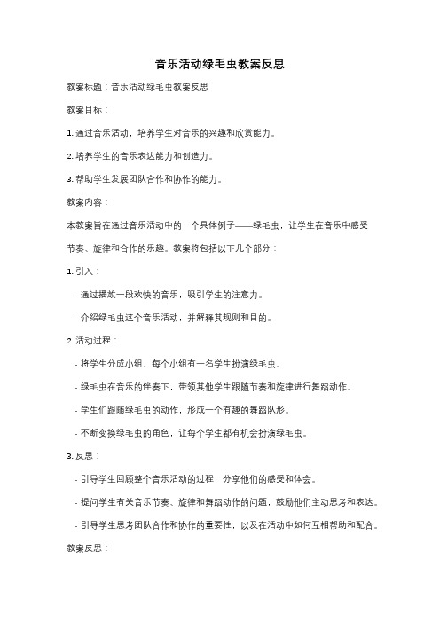 音乐活动绿毛虫教案反思