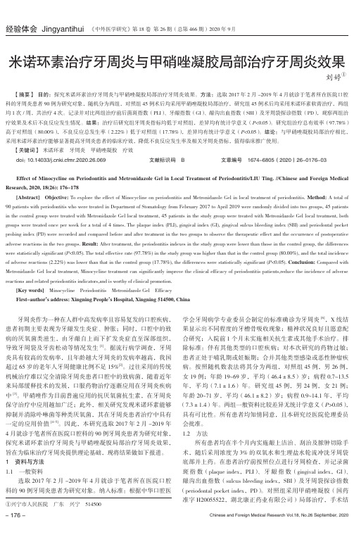 米诺环素治疗牙周炎与甲硝唑凝胶局部治疗牙周炎效果