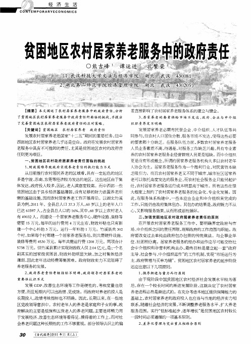 贫困地区农村居家养老服务中的政府责任