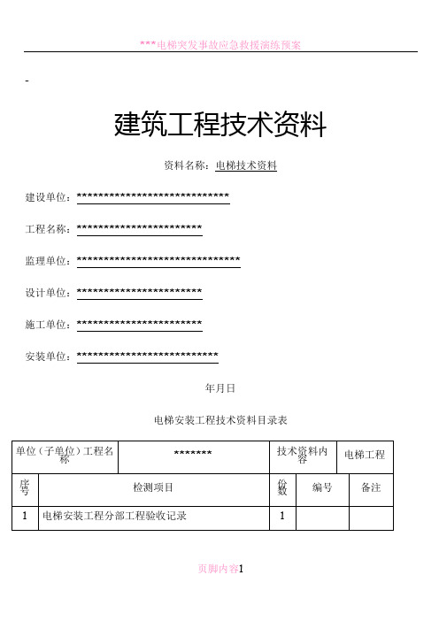 电梯竣工资料完整版-建筑工程技术资料