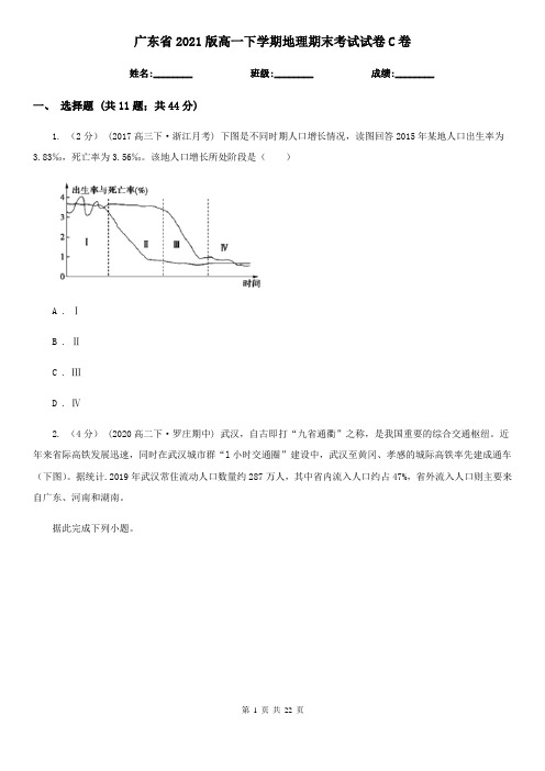 广东省2021版高一下学期地理期末考试试卷C卷(新版)