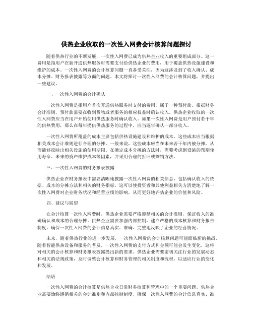 供热企业收取的一次性入网费会计核算问题探讨