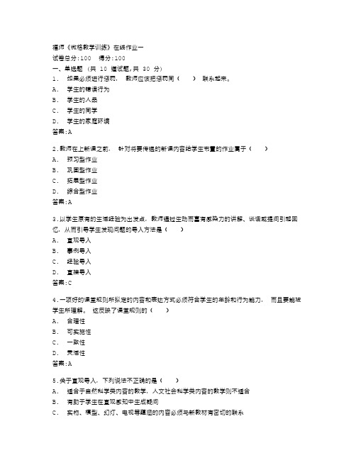 福建师范大学《微格教学训练》在线作业一答卷