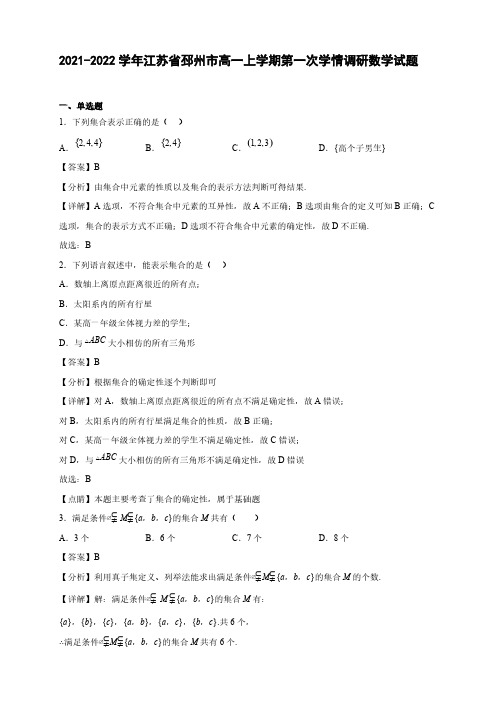 2021-2022学年江苏省邳州市高一年级上册学期第一次学情调研数学试题【含答案】