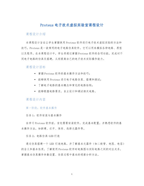 Proteus电子技术虚拟实验室课程设计