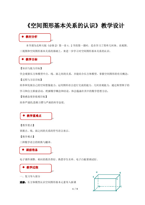 《 空间图形基本关系的认识》示范公开课教学设计【高中数学必修2(北师大版)