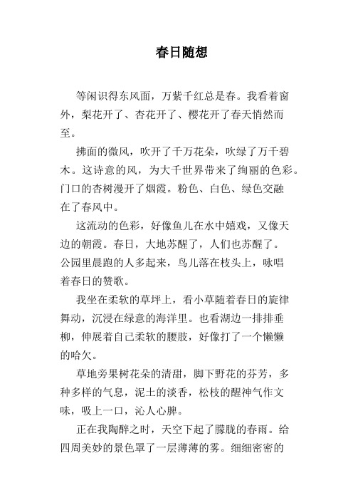 春日随想