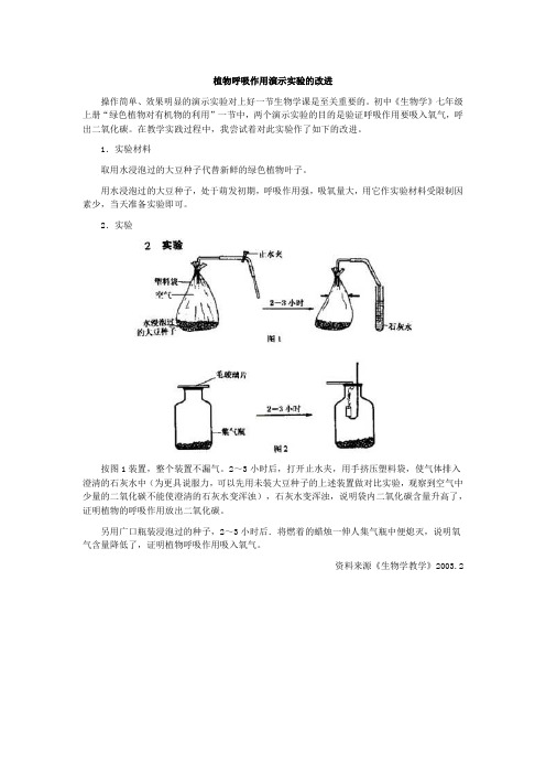 初中生物植物呼吸作用演示实验的改进