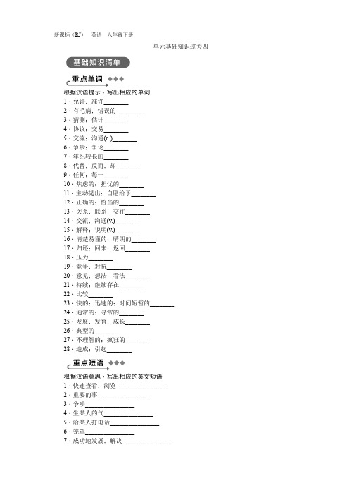 人教版八年级英语下册  单元基础知识过关四