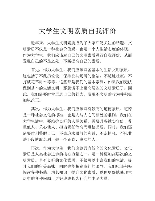 大学生文明素质自我评价