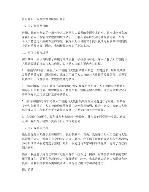 专题学术讲座实习报告