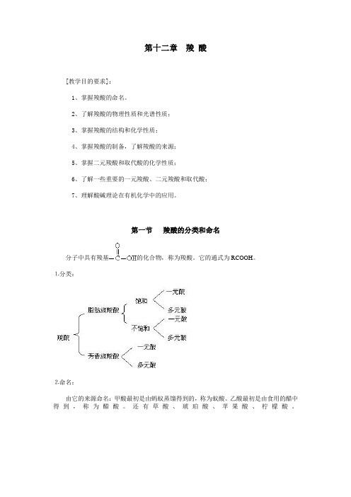 第十二章 羧 酸