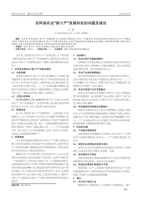 东阿县农业“新六产”发展存在的问题及建议