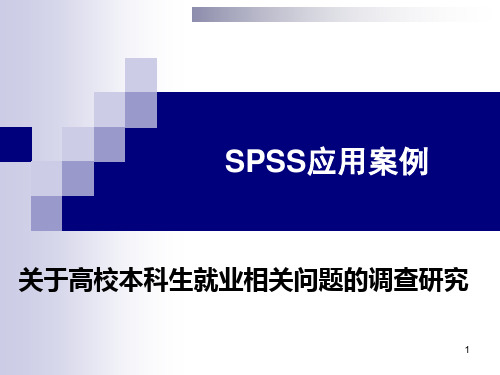 SPSS应用案例.