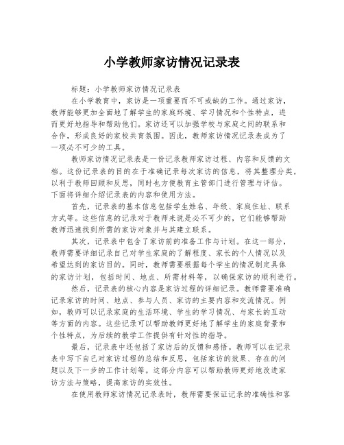 小学教师家访情况记录表