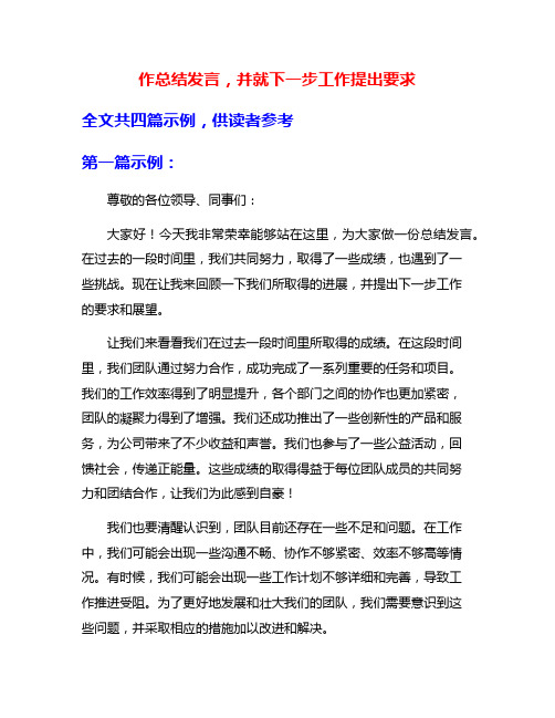 作总结发言,并就下一步工作提出要求