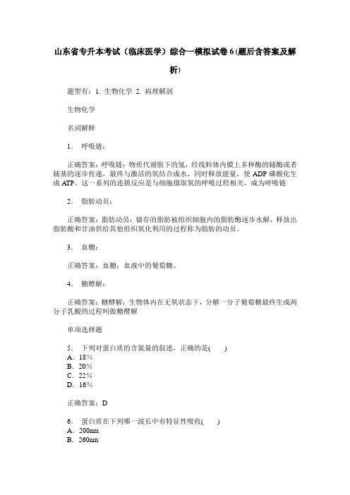 山东省专升本考试(临床医学)综合一模拟试卷6(题后含答案及解析)