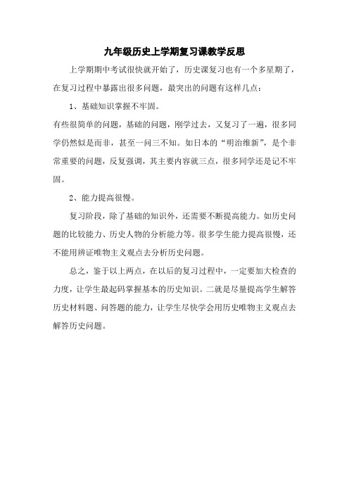 九年级历史上学期复习课教学反思6