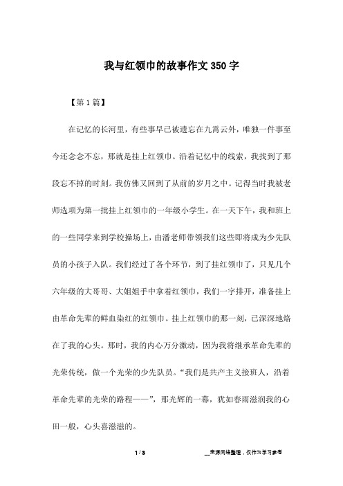 我与红领巾的故事作文350字