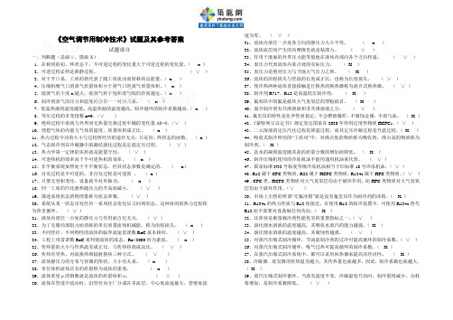 《空气调节用制冷技术》试题及其参考答案_secret