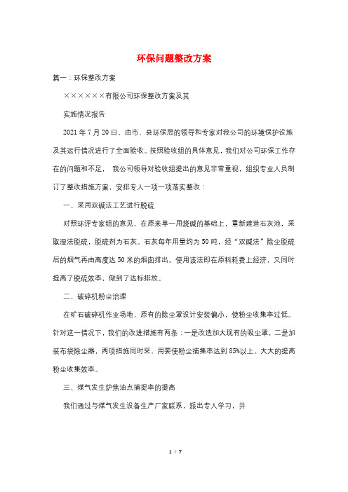 环保问题整改方案