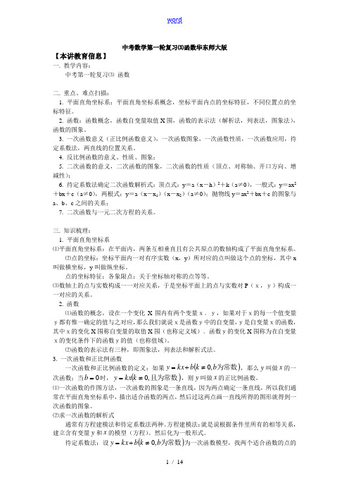 中考数学第一轮复习⑶函数华东师大版