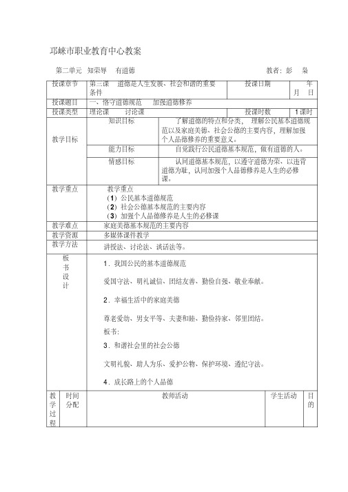 最新第三课道德是人生发展、社会和谐的重要条件教案