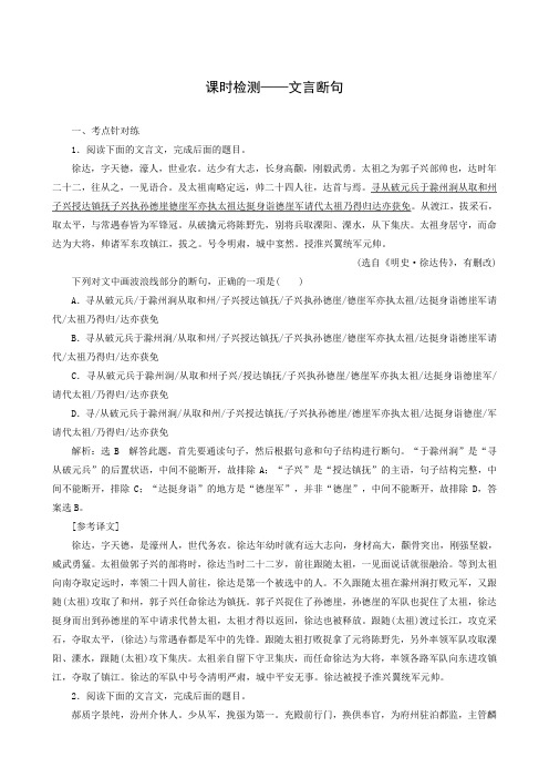 全国通用2019版高考语文一轮复习试题：第2板块 专题1 课时检测——文言断句