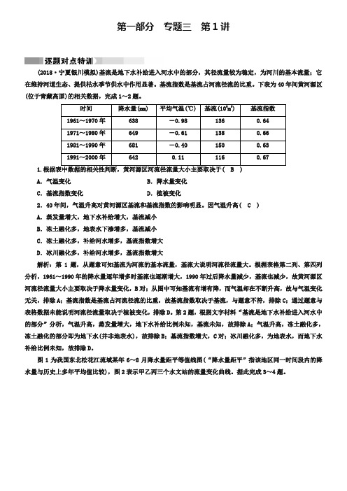 2019高考地理二轮(通用版)复习对点练：第1部分 专题三 水体运动 专题3 第1讲 逐题 Word版含答案