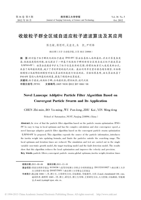 收敛粒子群全区域自适应粒子滤波算法及其应用