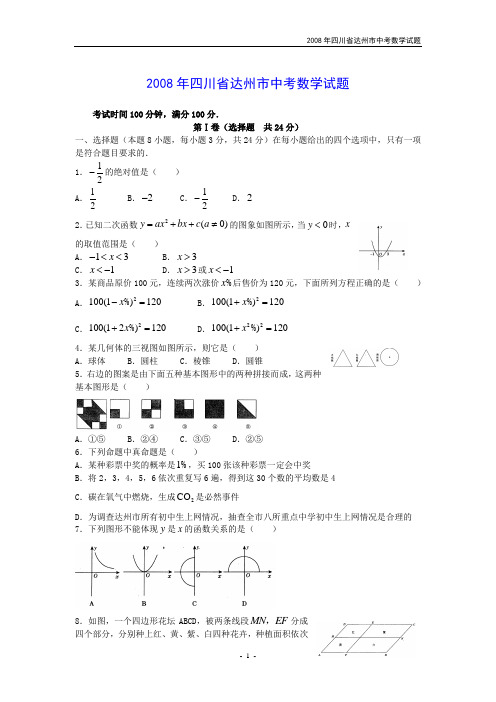 2008年四川省达州市中考数学试题及答案