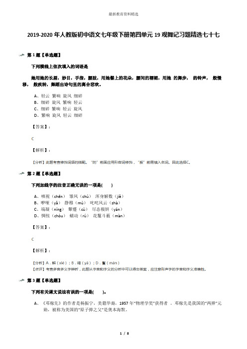 2019-2020年人教版初中语文七年级下册第四单元19观舞记习题精选七十七