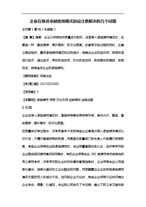 企业在推进卓越绩效模式时应注意解决的几个问题