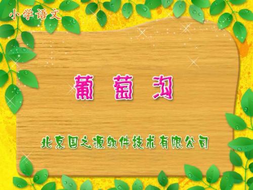 新课标人教版小学二年级语文下册：《葡萄沟》PPT、优质教学课件