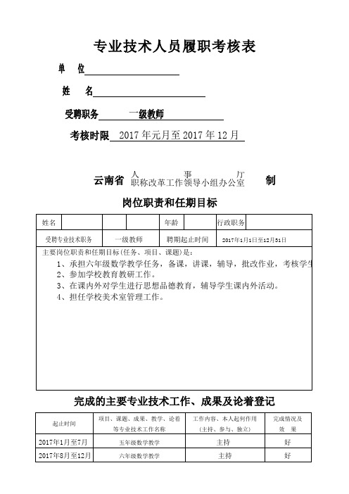 小学教师专业技术履职考核表