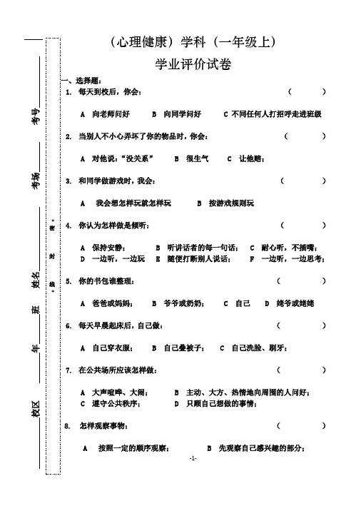 试卷模板 - 一年级心理健康(上)期末试卷