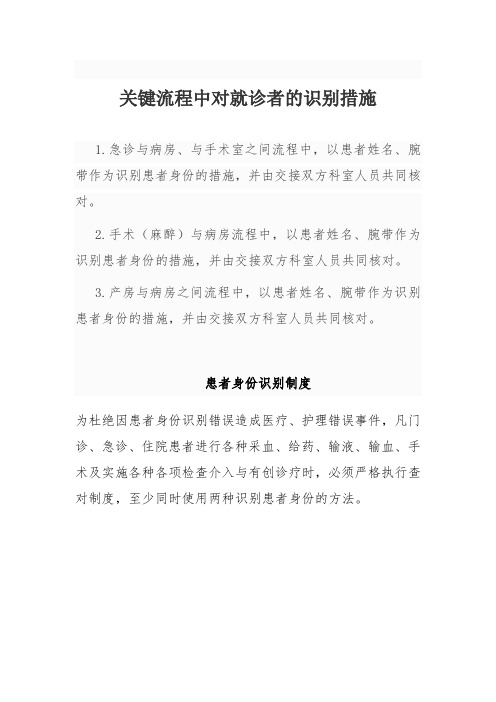 关键流程中对就诊者的识别措施