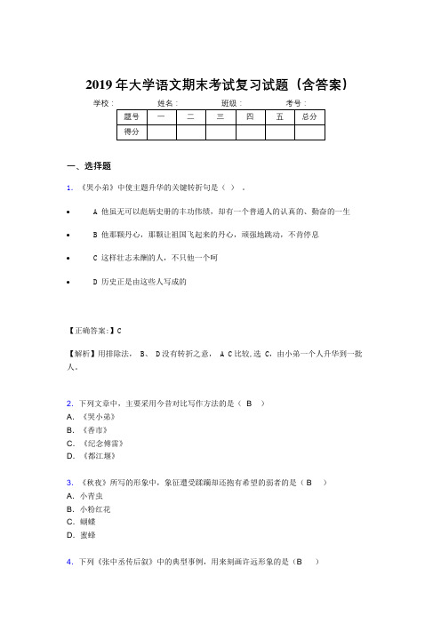 2019最新大学语文期末考试题库(含标准答案)