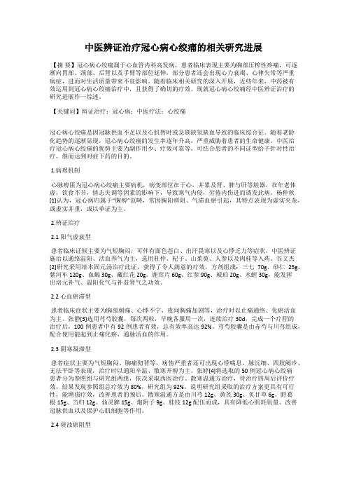 中医辨证治疗冠心病心绞痛的相关研究进展