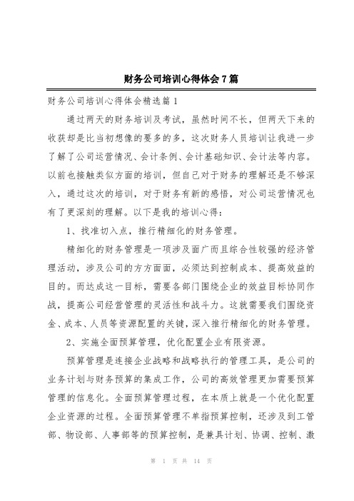 财务公司培训心得体会7篇