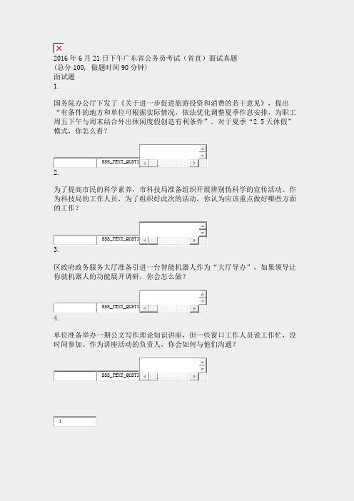 2016年6月21日下午广东省公务员考试省直面试真题_真题无答案-交互