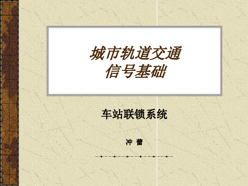 信号基础信号—联锁系统资料