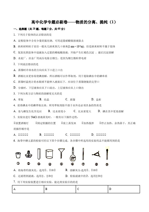 高中化学专题必刷卷——物质的分离、提纯 