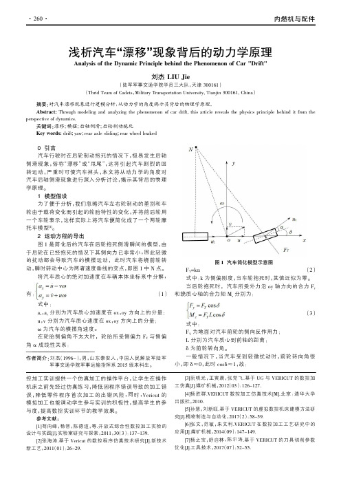 浅析汽车“漂移”现象背后的动力学原理