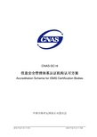 CNAS-SC18：2012信息安全管理体系认证机构认可方案