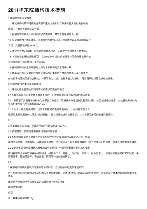 2011华东院结构技术措施