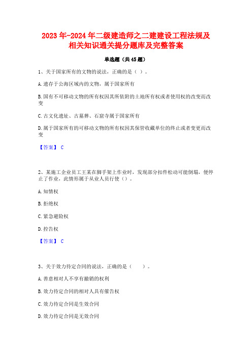 2023年-2024年二级建造师之二建建设工程法规及相关知识通关提分题库及完整答案