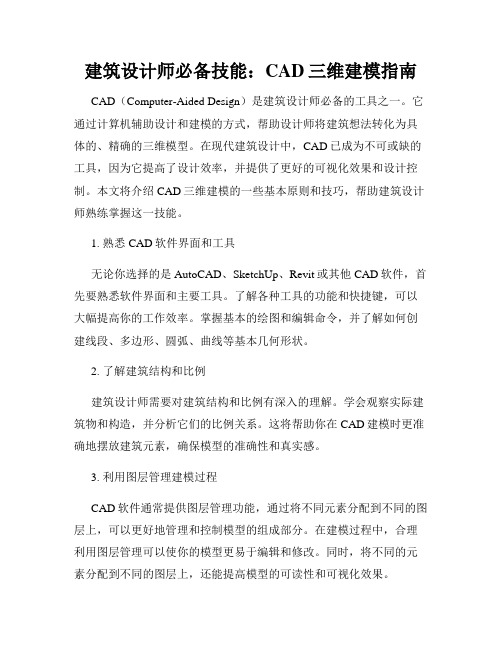 建筑设计师必备技能 CAD三维建模指南