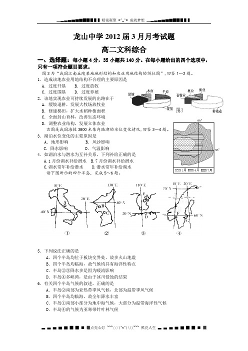 广东省龙山中学2010-2011学年高二3月月考(文综)